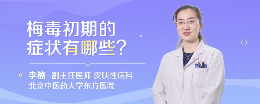 梅毒初期的症状有哪些