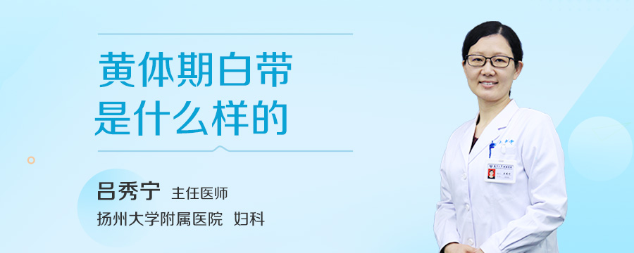 黄体期白带是什么样的