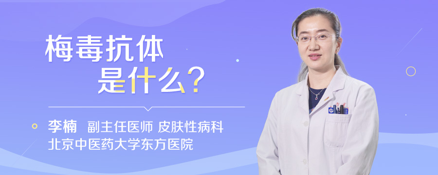 梅毒抗体是什么
