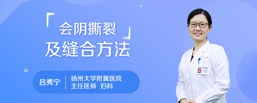 会阴撕裂及缝合方法