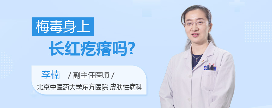 梅毒身上长红疙瘩吗