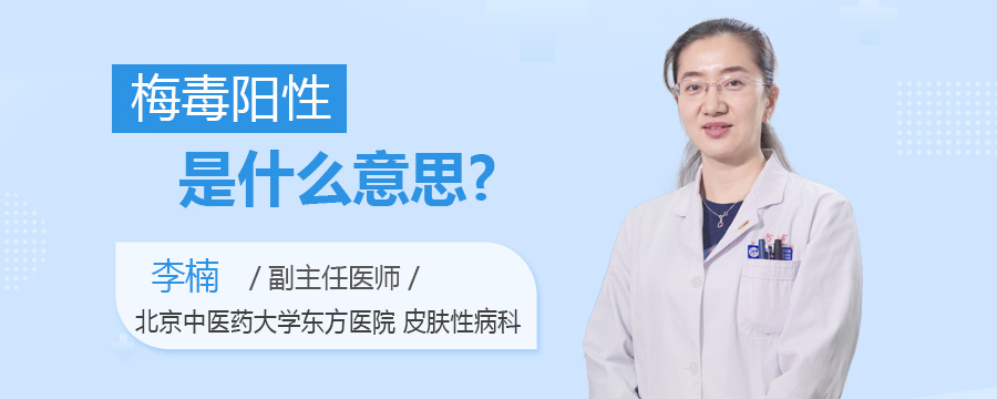 梅毒阳性是什么意思