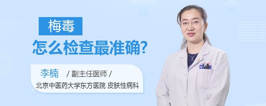 梅毒怎么检查最准确