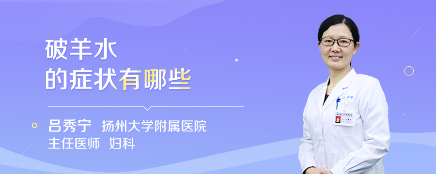 破羊水的症状有哪些