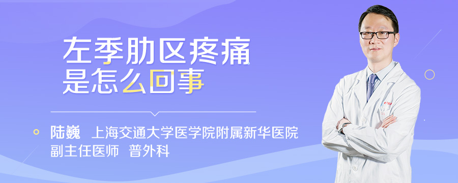 左季肋区疼痛是怎么回事