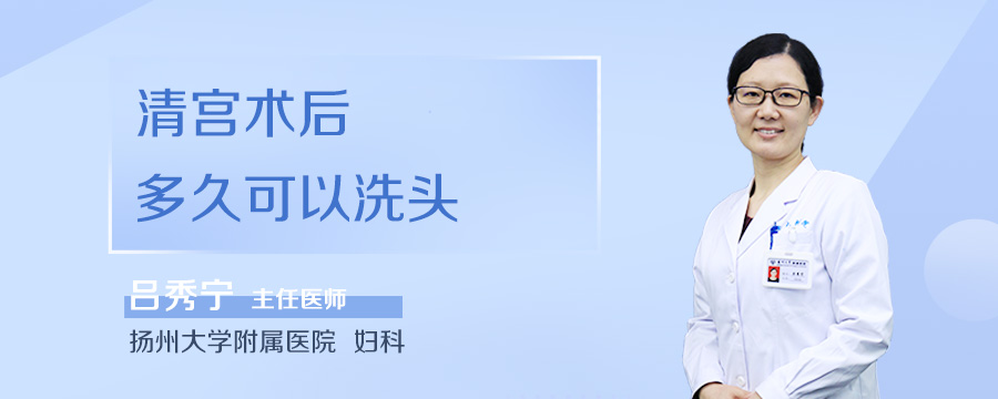 清宫术后多久可以洗头