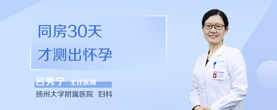 同房30天才测出怀孕
