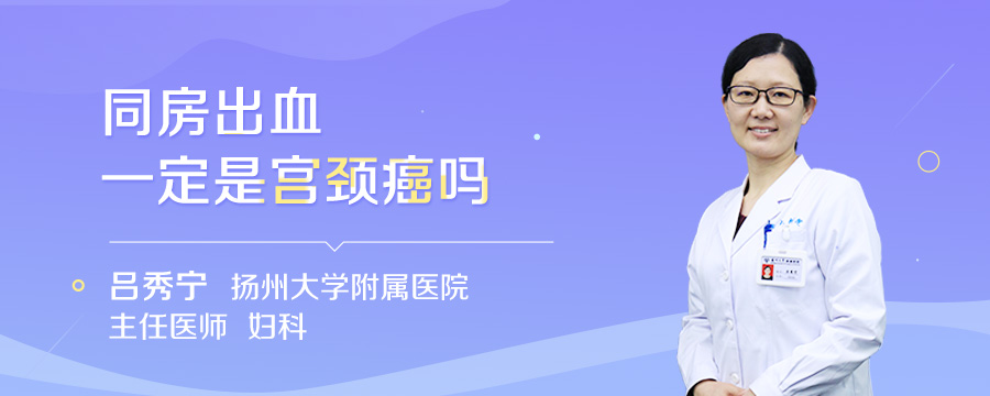 同房出血一定是宫颈癌吗