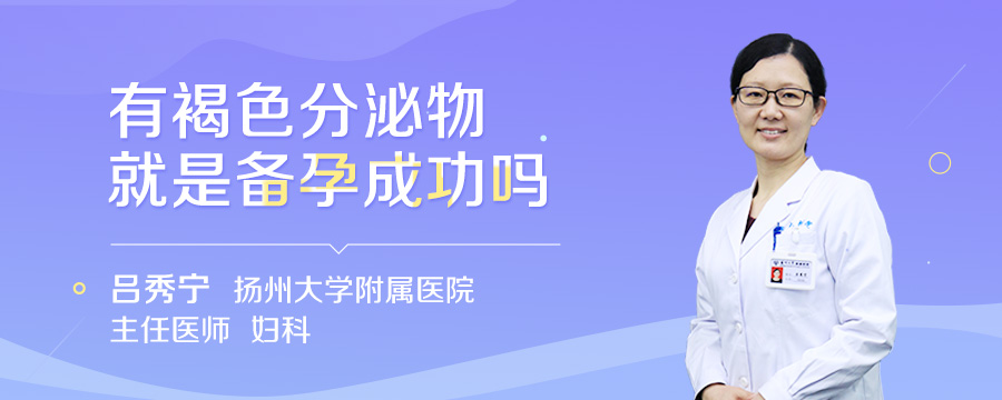 有褐色分泌物就是备孕成功吗