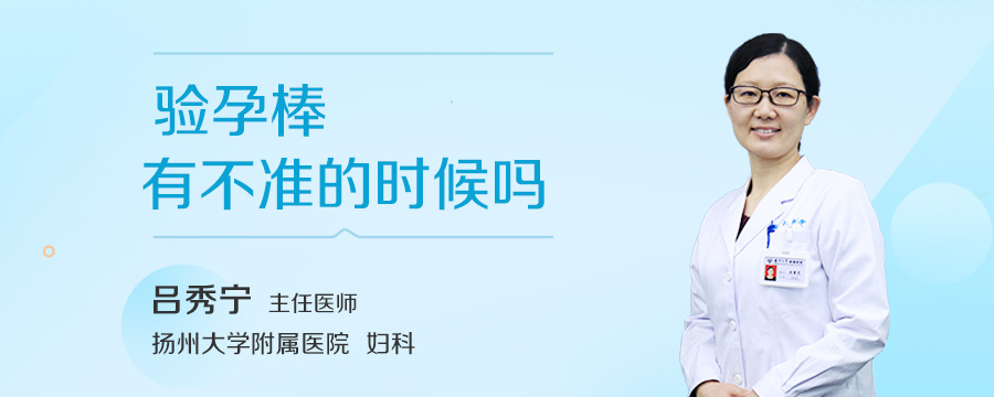 验孕棒有不准的时候吗