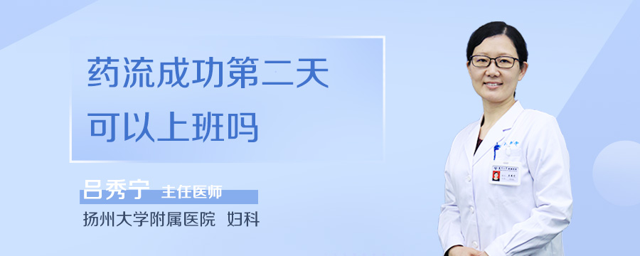 药流成功第二天可以上班吗