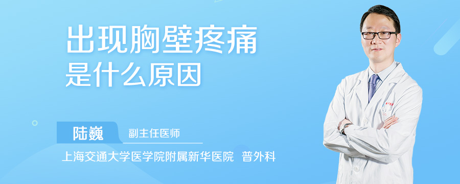 出现胸壁疼痛是什么原因