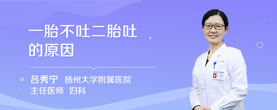 一胎不吐二胎吐的原因