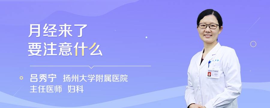 月经来了要注意什么