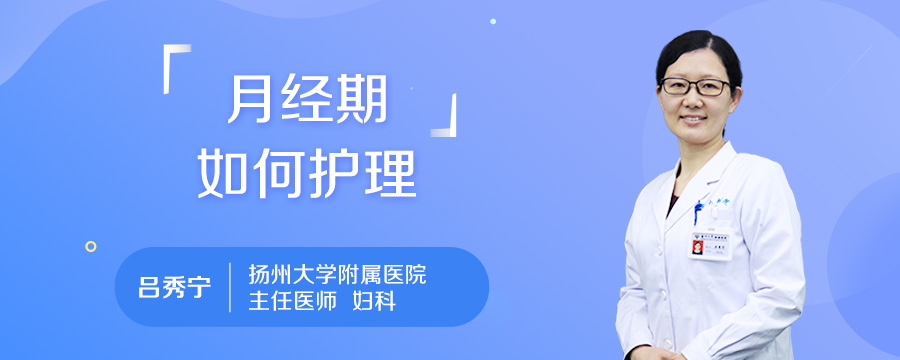 月经期如何护理