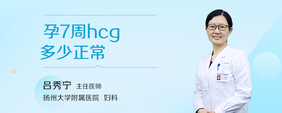 孕7周hcg多少正常