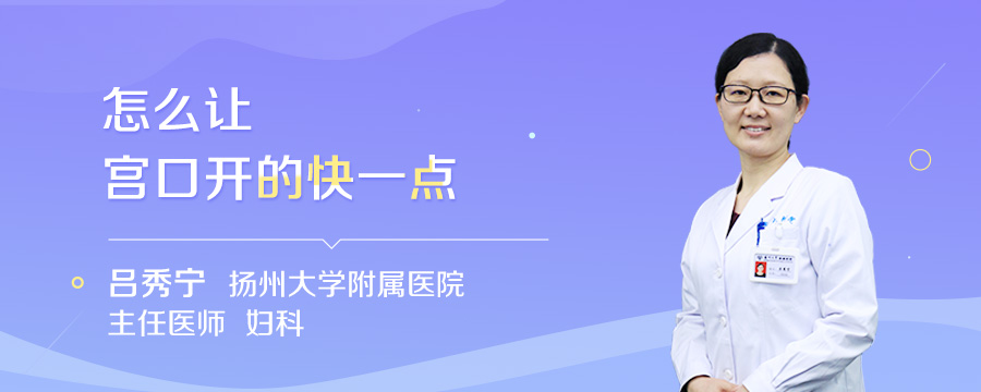 怎么让宫口开的快一点