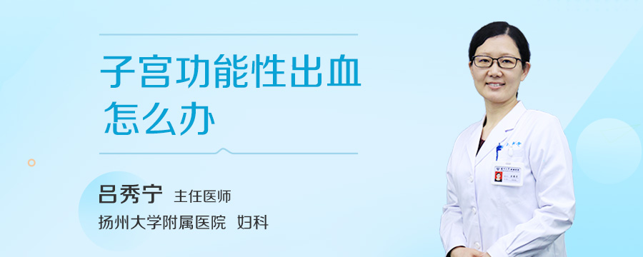 子宫功能性出血怎么办
