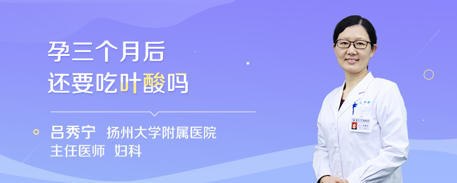 孕三个月后还要吃叶酸吗