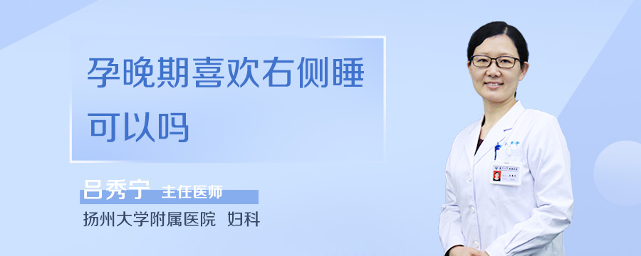 孕晚期喜欢右侧睡可以吗