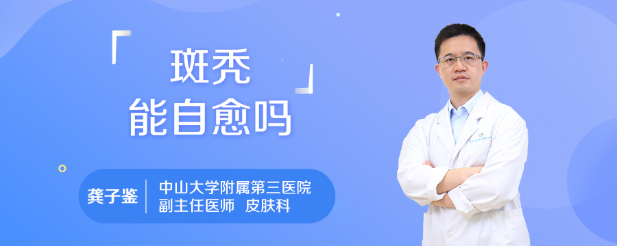斑秃能自愈吗