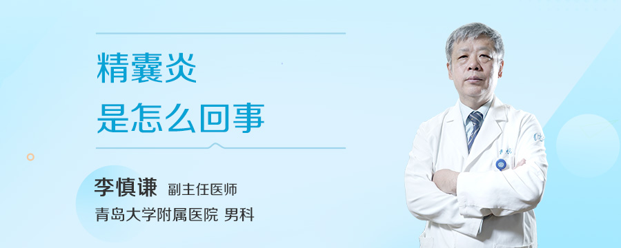 精囊炎是怎么回事