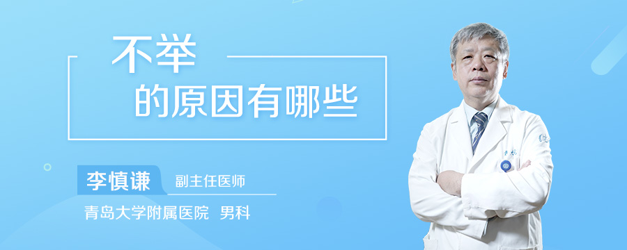 不举的原因有哪些