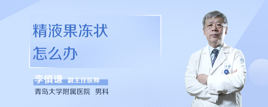 精液果冻状怎么办