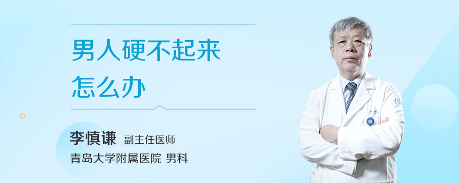 男人硬不起来怎么办