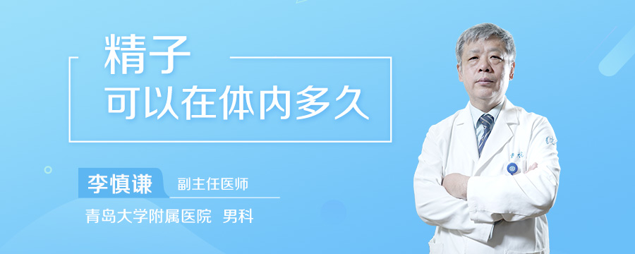 精子可以在体内多久