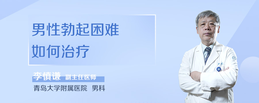 男性勃起困难如何治疗