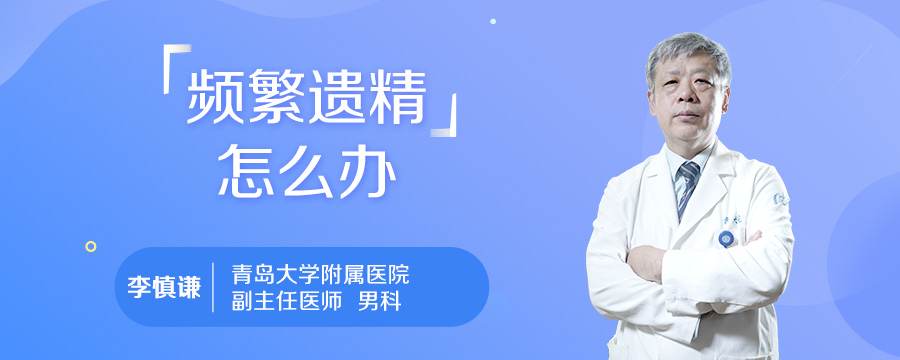 频繁遗精怎么办