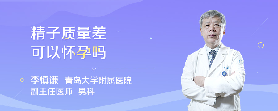 精子质量差可以怀孕吗
