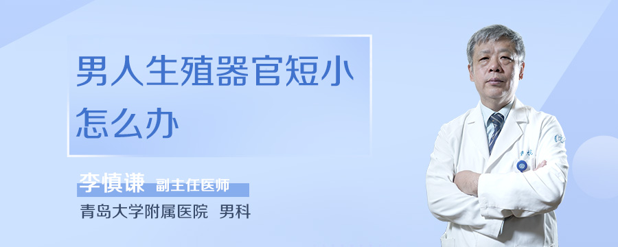 男人生殖器官短小怎么办