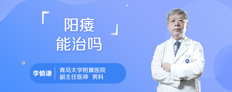 阳痿能治吗