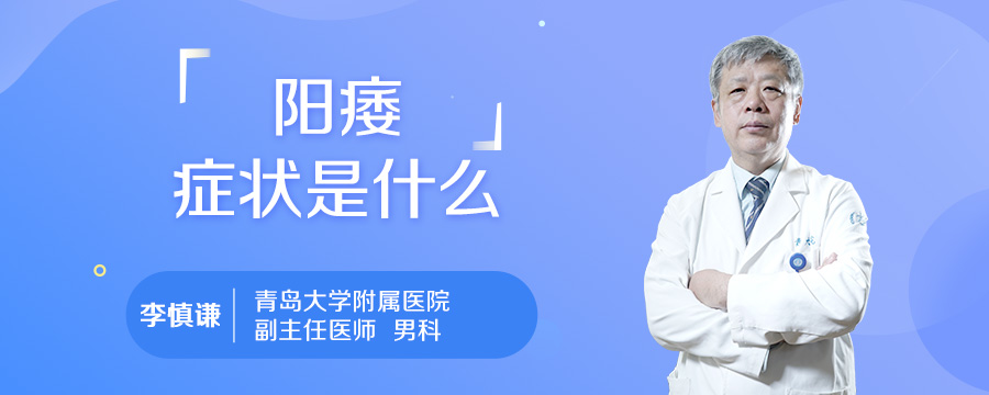 阳痿症状是什么