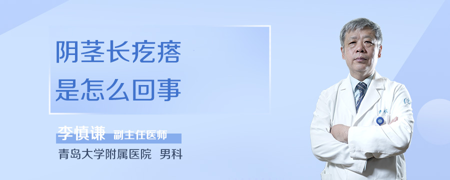 阴茎长疙瘩是怎么回事