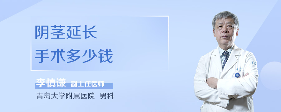 阴茎延长手术多少钱