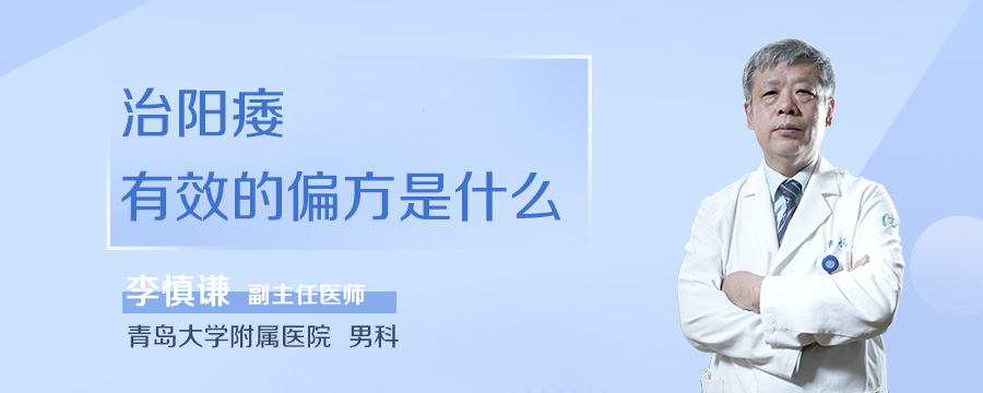 治阳痿有效的偏方是什么