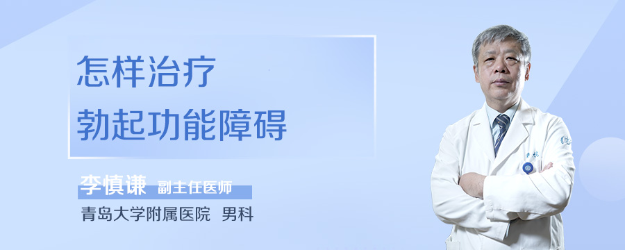 怎样治疗勃起功能障碍