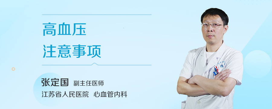 高血压注意事项