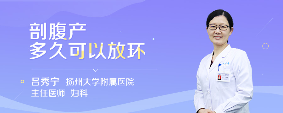 剖腹产多久可以放环