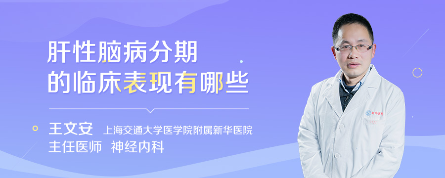 肝性脑病分期的临床表现有哪些