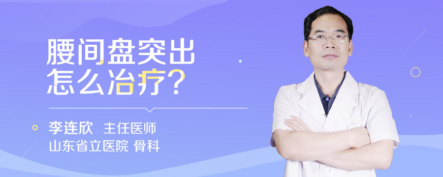 腰间盘突出怎么冶疗