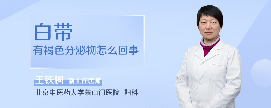 白带有褐色分泌物怎么回事