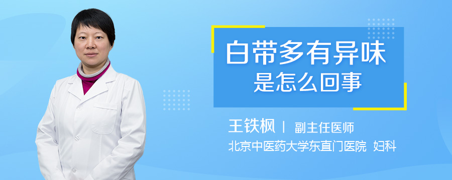 白带多有异味是怎么回事