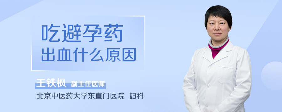 吃避孕药出血什么原因