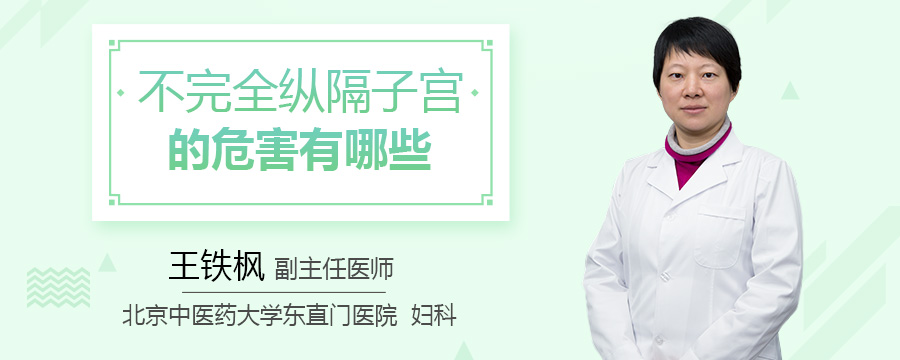 不完全纵隔子宫的危害有哪些