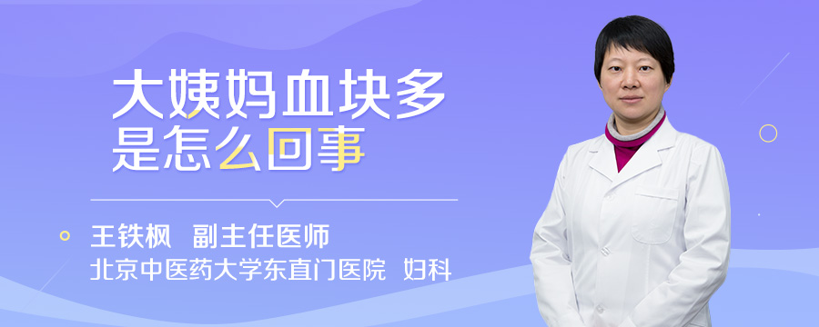 大姨妈血块多是怎么回事