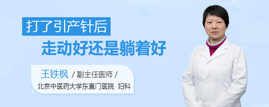 打了引产针后走动好还是躺着好